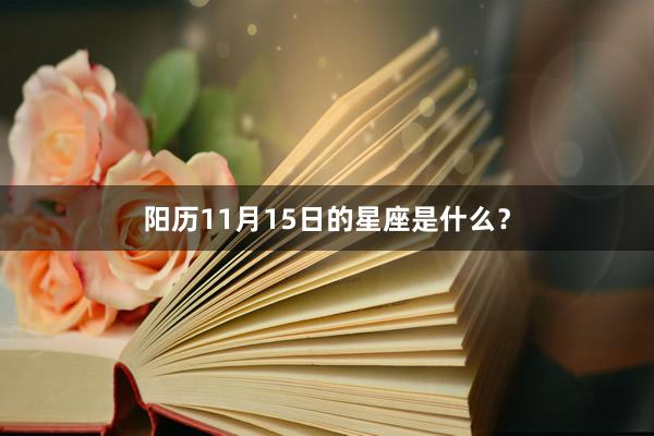 阳历11月15日的星座是什么？